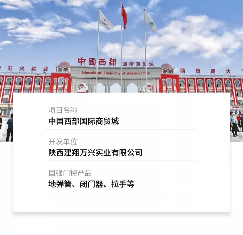 案例：门控案例-中国西部国际商贸城