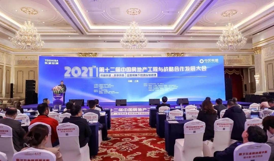 亚萨合莱果博五金参与2021第十二届中国房地产工程与战略合作发展大会