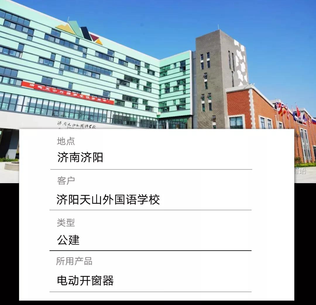 案例：济阳天山外国语学校—电动开窗器