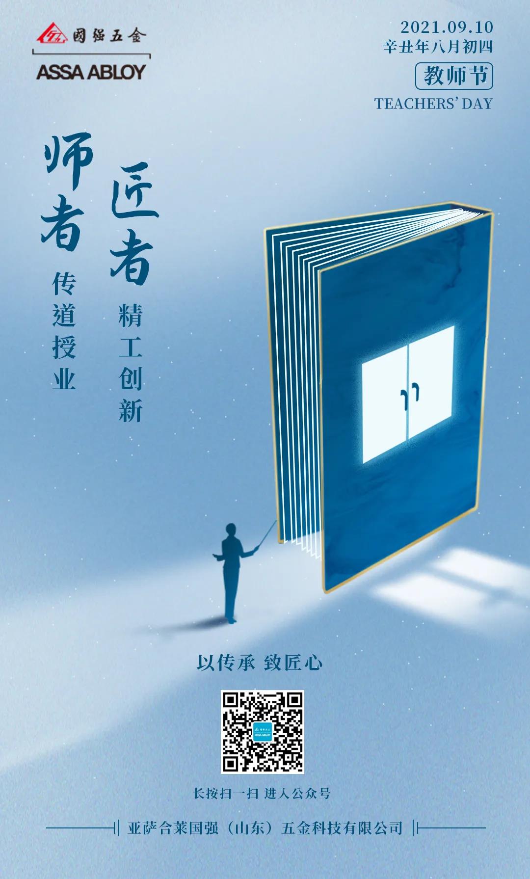 师者筑灵魂，果博铸匠心