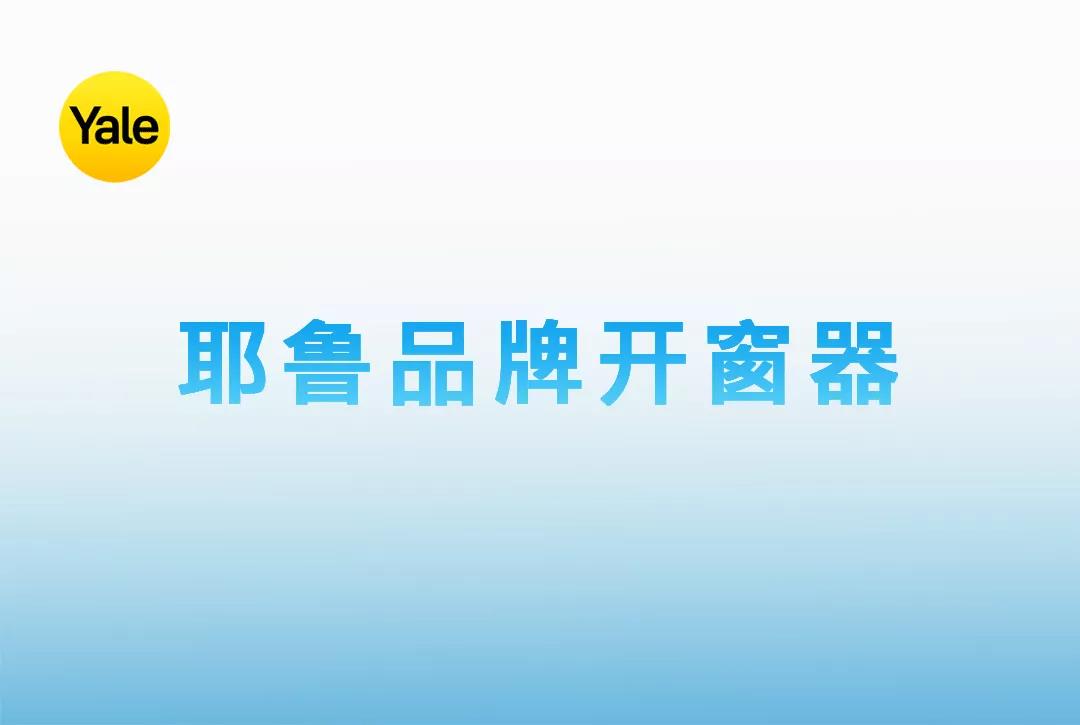 认识这三点，从“新”定义耶鲁开窗器